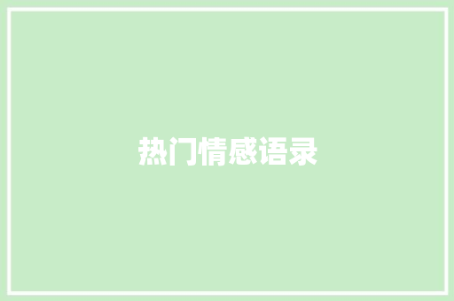 热门情感语录