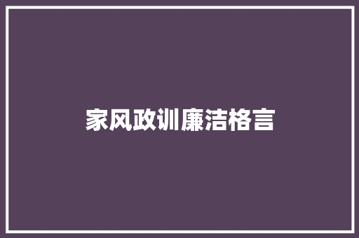 家风政训廉洁格言