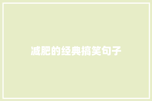 减肥的经典搞笑句子
