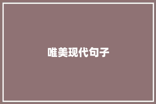 唯美现代句子 知识百科