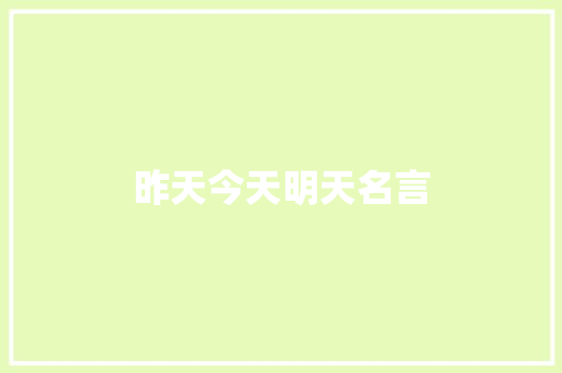 昨天今天明天名言