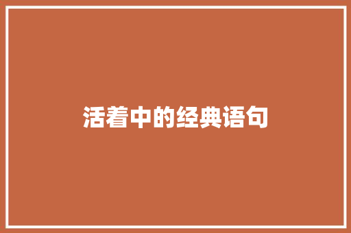 活着中的经典语句