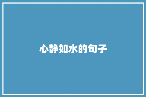 心静如水的句子