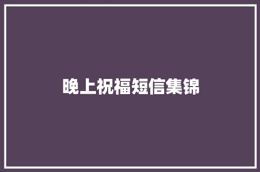 晚上祝福短信集锦