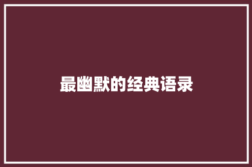 最幽默的经典语录