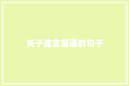 关于流言蜚语的句子