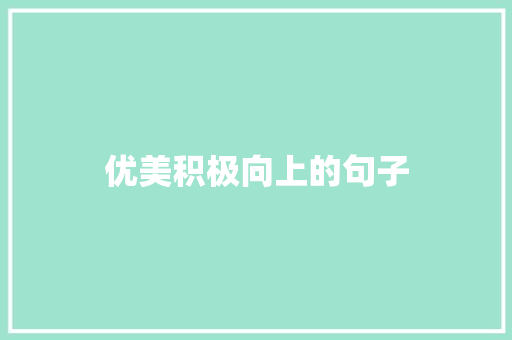 优美积极向上的句子