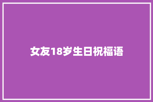 女友18岁生日祝福语