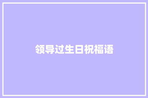 领导过生日祝福语