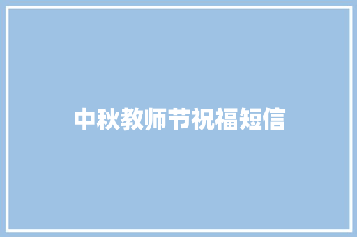 中秋教师节祝福短信