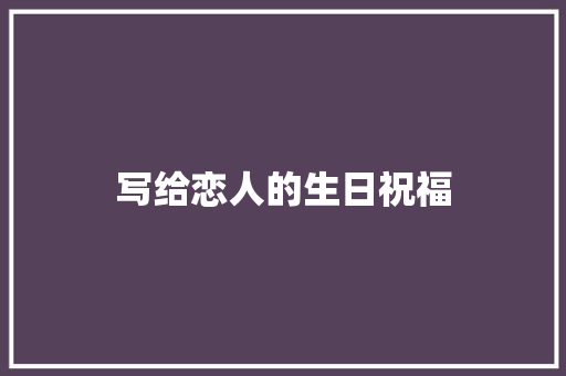 写给恋人的生日祝福