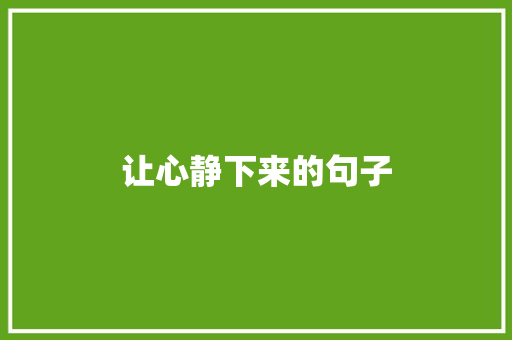 让心静下来的句子