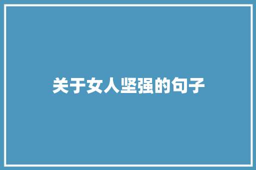 关于女人坚强的句子 知识百科