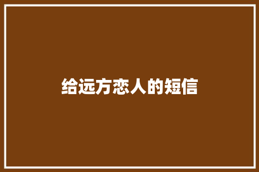 给远方恋人的短信
