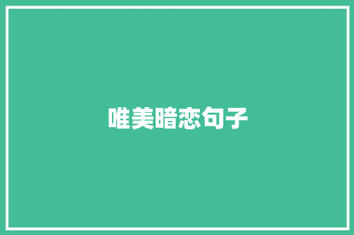 唯美暗恋句子
