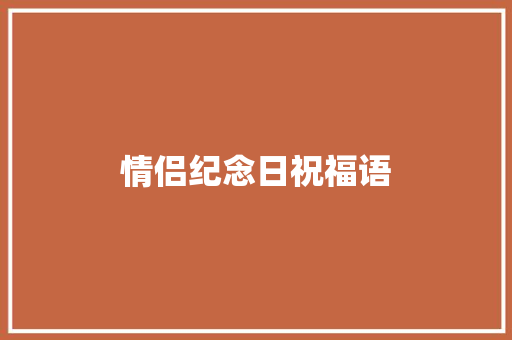 情侣纪念日祝福语