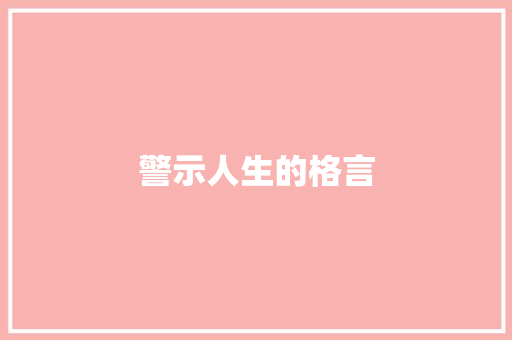 警示人生的格言
