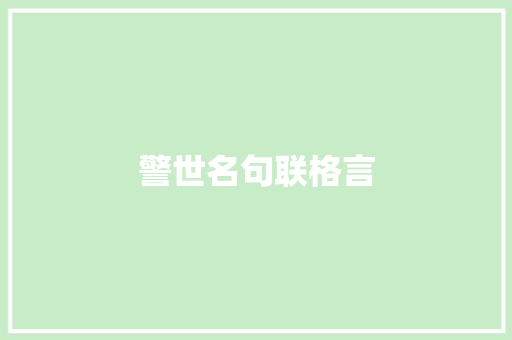 警世名句联格言