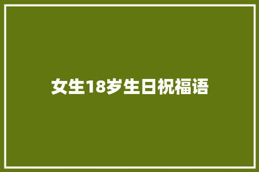 女生18岁生日祝福语