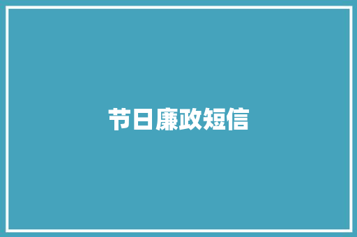 节日廉政短信