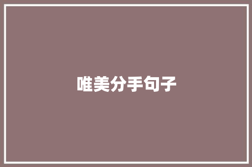 唯美分手句子