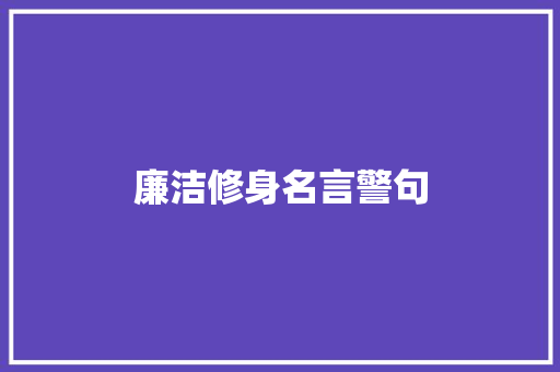 廉洁修身名言警句