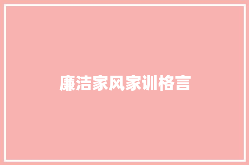廉洁家风家训格言