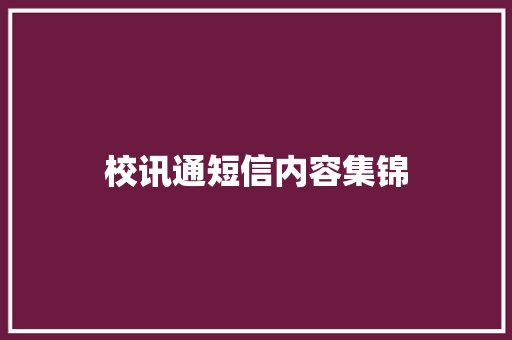 校讯通短信内容集锦