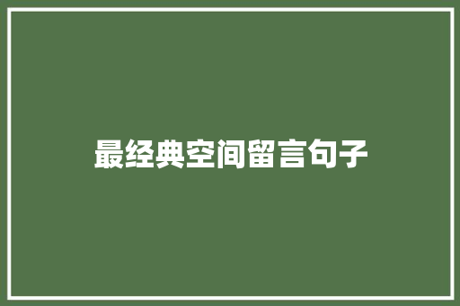 最经典空间留言句子