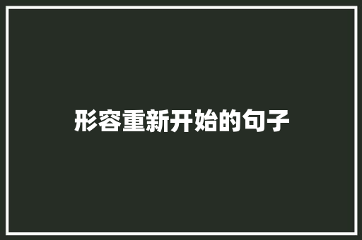 形容重新开始的句子