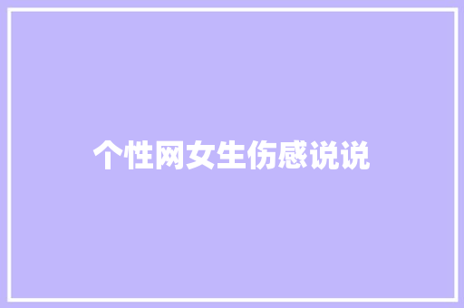个性网女生伤感说说