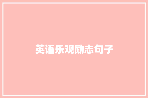 英语乐观励志句子
