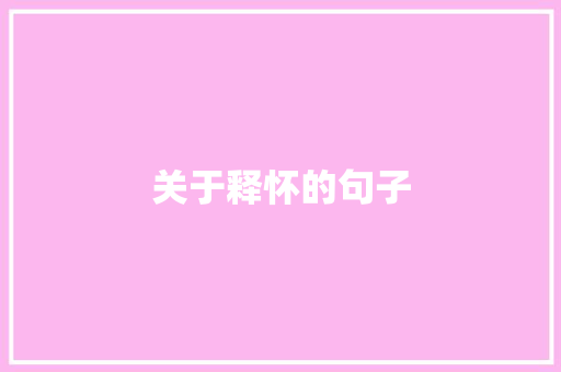 关于释怀的句子