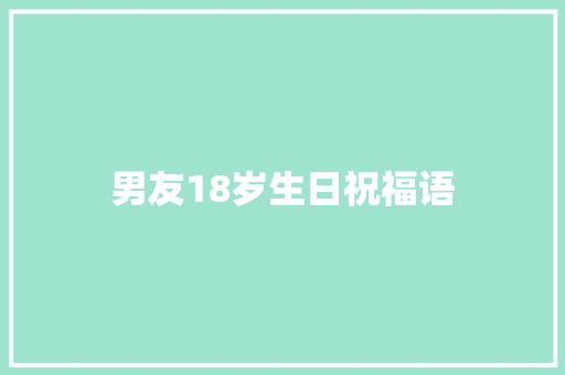 男友18岁生日祝福语