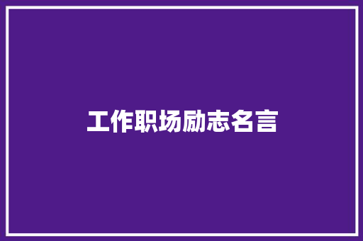工作职场励志名言