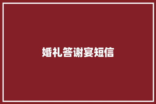 婚礼答谢宴短信