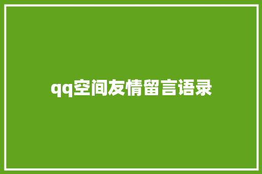 qq空间友情留言语录