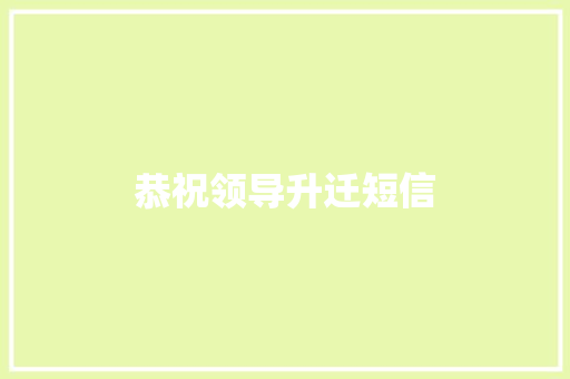 恭祝领导升迁短信