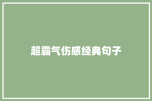超霸气伤感经典句子