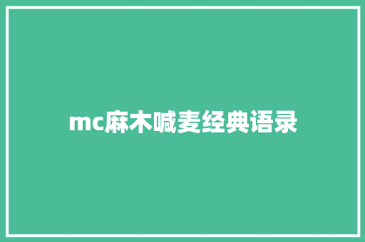 mc麻木喊麦经典语录