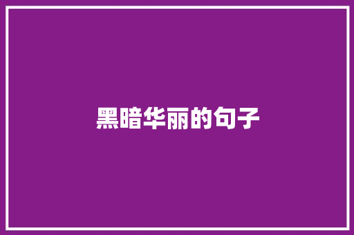 黑暗华丽的句子