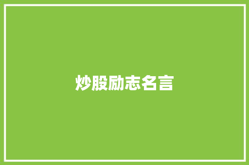 炒股励志名言