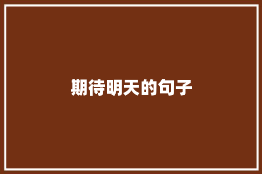 期待明天的句子
