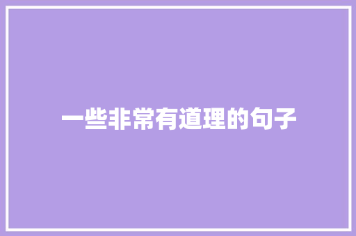 一些非常有道理的句子