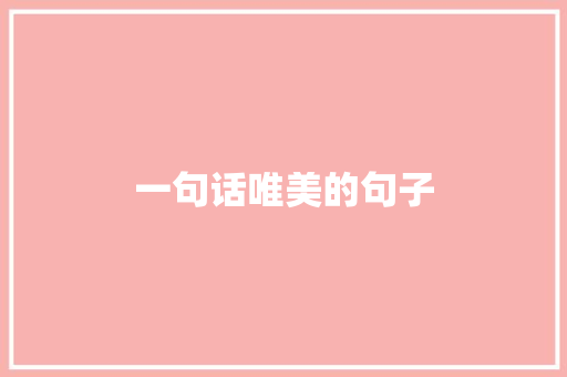 一句话唯美的句子