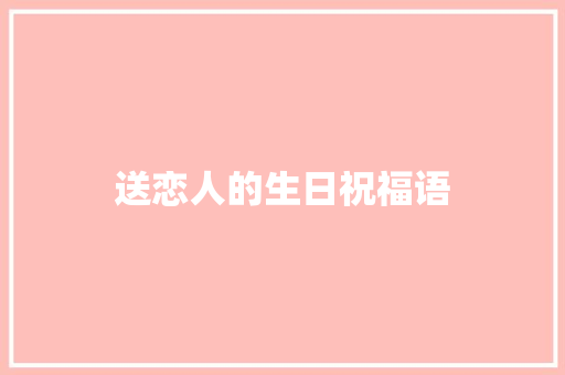 送恋人的生日祝福语