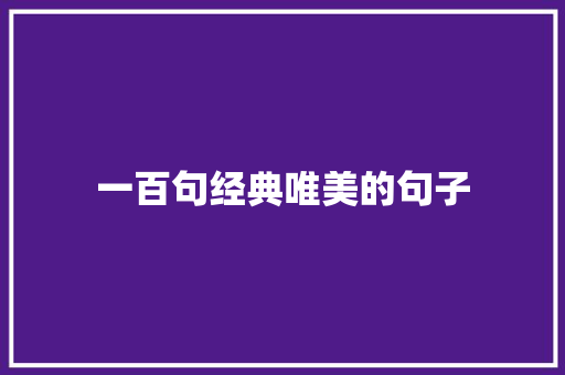 一百句经典唯美的句子