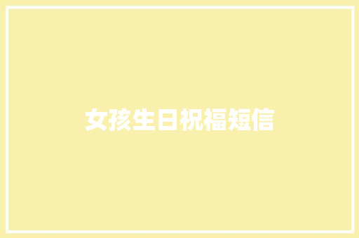 女孩生日祝福短信 知识百科