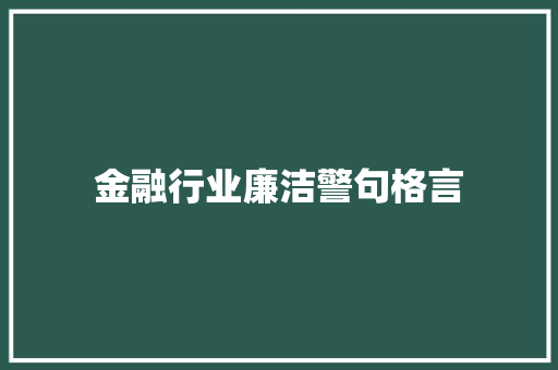 金融行业廉洁警句格言