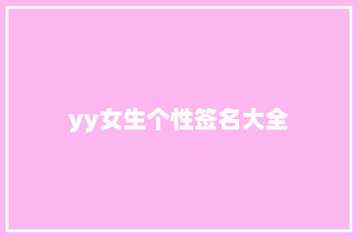 yy女生个性签名大全